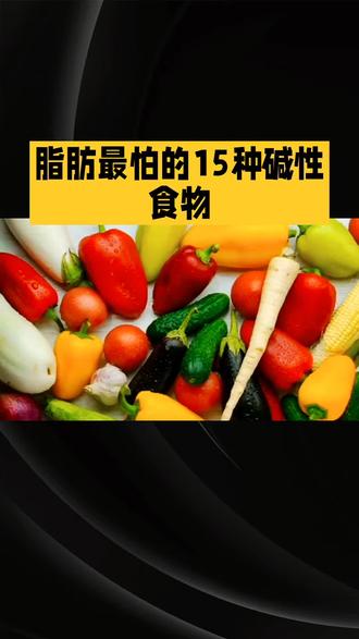 15种碱性食物合集!脂肪见了绕道走,越吃越瘦
#养生知识科普 #碱性食物 #减肥食谱 #小基数减肥 #减脂餐