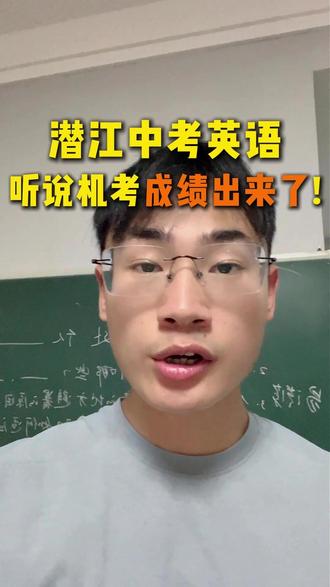 潜江中考英语听说机考成绩查询,潜江中考英语听力成绩出来了#潜江中考 #湖北中考 #家长必读 #英语听力 #物理老师