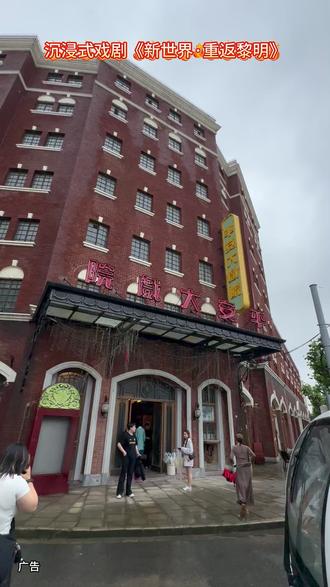 刷遍重返黎明四大阵营后真心推荐这份选择指南,新手也能轻松避坑。一比一还原的民国庄园场景代入感极强,三小时沉浸式演绎搭配丰富支线,每一次游玩都是全新故事。在剧情里触摸历史,感受热血情怀,感兴趣的朋友快来购票体验。#新世界沉浸式剧场#新世界重返黎明#途行推荐官#沉浸式剧场#剧本杀