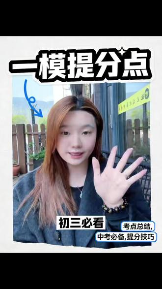 初三一模考试要知道的5个拿分点 #初三 #一模