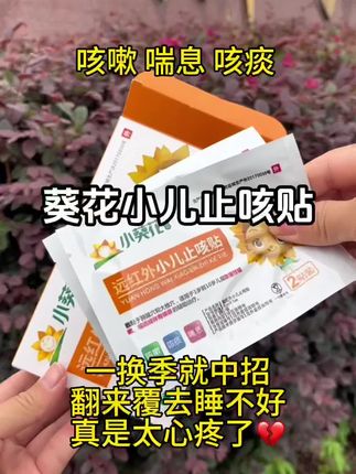 尤其换季室内外温差大,一不小心就中招了,还好他爸提前准备这个小儿止咳贴,葵花大品牌,用的也放心,关键现在新品冲销量,价格很合适,刷到还能拍,闭眼冲#喘息 #宝妈推荐 #葵花止咳贴 #咳嗽 #咳痰喘