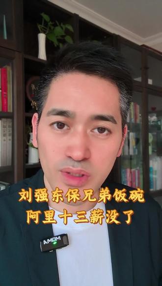 刘强东保兄弟饭碗,阿里十三薪没了! #刘强东 #阿里 #AI #商业思维 #创业