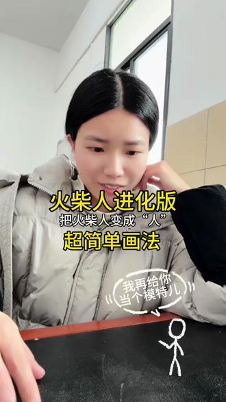 一个超简单的画人的方法,会画火柴人就能学会。 上一期拆解了怎么把火柴人变成人,这期更简单、更有意思些,别让人干站着了,劈个一字也会画。
#简笔画 #绘画教程 #画人 #火柴人 #一起画画