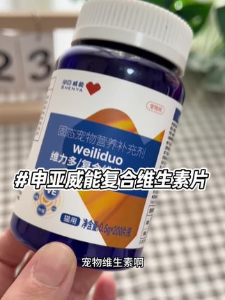 老品牌申亚威能复合维生素,一瓶补充21种猫狗所需营养元素!老品牌吃的放心~#宠物维生素 #申亚威能 #猫狗维生素 #维生素 #科学养宠攻略