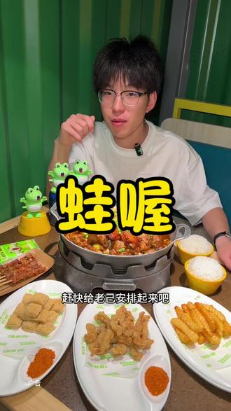 蛙喔这个荔枝可乐鸡翅排骨蛙真的太好吃了#蛙喔牛蛙、#荔枝可乐鸡翅排骨蛙、#百元夯吃大赏、#人类丰容美食图鉴