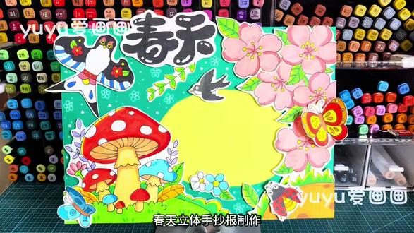 【76】春天立体手抄报绘画
#春天手抄报 #春天立体手抄报绘画#春天绘画#手抄报作业 #春天来了