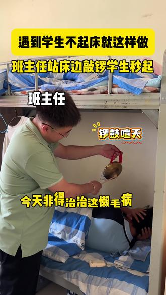 学生赖床不起?班主任床边敲锣,学生当场弹射起床! #搞笑 #班主任 #奇招 #师生日常 #校园生活欢乐多