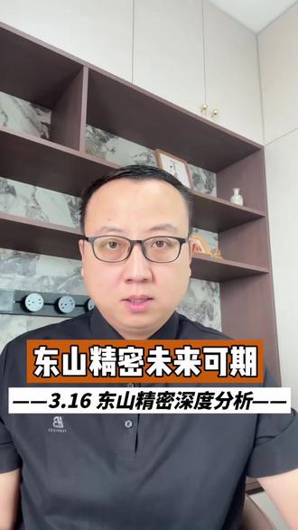 东山精密,现在是预热,作为PCB龙头和光模块双业务驱动公司,未来你怎么看呢,欢迎评论区聊聊 #光模块 #AI算力 #股票分析#东山精密 #光芯片