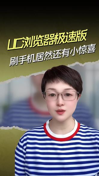 新鲜资讯实时看,还能获得小惊喜 #UC浏览器极速版#UC极速版#看视频#看资讯