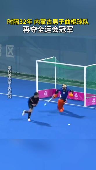时隔32年,内蒙古男子曲棍球队再夺全运会冠军