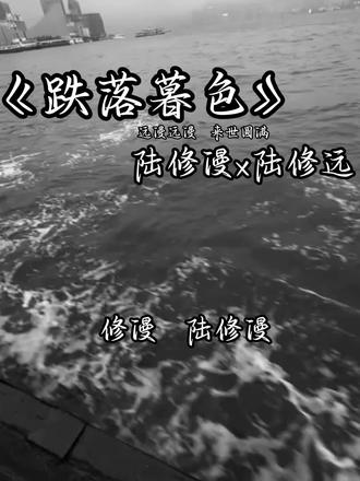 远漫远漫 来世圆满.#跌落暮色#陆修远陆修漫 #远满99#酸涩文学 扣一宋弥章飞起来!