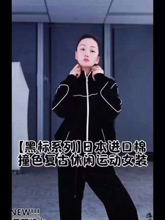 #强烈推荐 洛哥力荐款/【黑标系列】日本进口棉撞色复古休闲运动女装 #早秋穿搭 #休闲穿搭 #休闲运动装 #秋天穿出红人琥珀流光风高级感