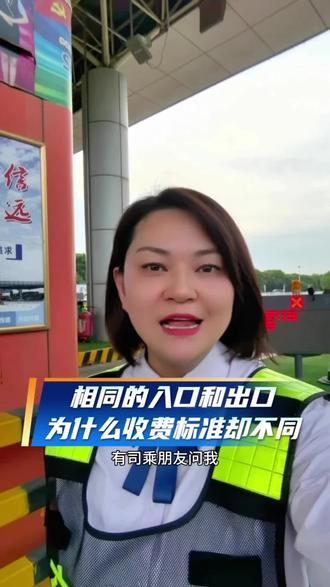 入口和出口一致,为什么收费却不同,一看全明白#热点 #高速#收费站