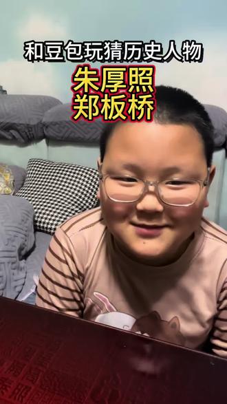 和豆包玩猜历史人物1 和豆包玩猜历史人物 朱厚照 #历史人物 #历史知识 #每天跟我涨知识 #用抖音记录人生 #亲子教育陪伴