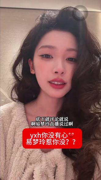 #易梦玲 yxh我劝你善良👊我姐真的被逼没招了😭😭😭