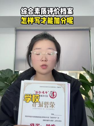 学校通知填写综合素质评价档案。怎么写才能加分呢?#家长必读 #妈妈收藏孩子受益 #中小学全国性竞赛盘点 #学霸秘籍 #升学规划