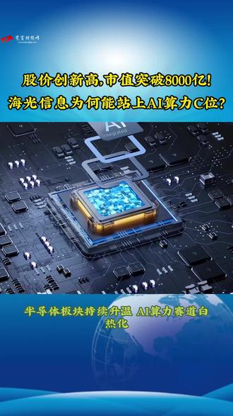 市值突破8000亿!海光信息为何能站上AI算力C位? 股价创新高,市值突破8000亿!海光信息为何能站上AI算力C位?#股价 #ai算力