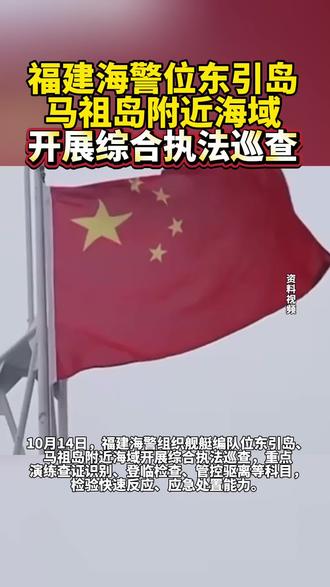 福建海警位东引岛、马祖岛附近海域开展综合执法巡查