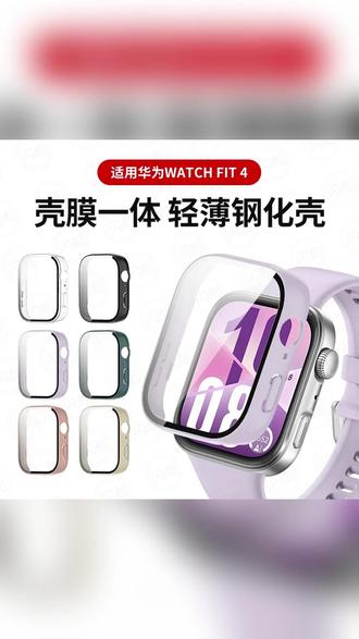 适合华为fit4pro/fit4/fit3壳膜一体保护壳来啦!防爆防刮,搭配硅胶表带让你的华为手表焕然一新,快来看看叭~