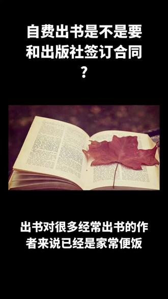 自费出版书是不是要和出版社签订合同? 出书对很多经常出书的作者来说已经是家常便饭,多数比较出名的小说作者都是进行自费出书的。可能一些刚刚接触到出书问题的朋友不知道是不是要和出版社签订合同,合同的签订又有什么作用,用不用和出版社签订合同?下面就来详细的为大家讲解一下。#自费出版 #出版社合同 #图书出版合同 #出版合同 #出出版社图书出版合同