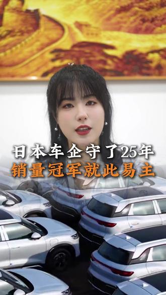 日本车企守了25年的全球销量冠军就此易主 #中国车企 #商业 #中国制造 #新能源
