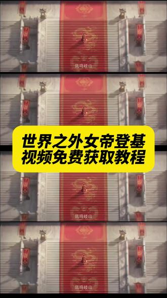 《午后精选》都在找的女帝登基视频我要去当女帝了视频、我要去当女帝了素材、我要去当女帝了原视频、女帝登基视频、#我要去当女帝了 #你的消息太难等了