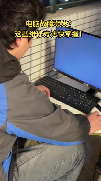 掌握电脑故障维修的完整攻略 #电脑知识 #抖音年味vlog大赏 #在拍一种很新的春节vlog #啄木鸟家庭维修 #1快让爱回家