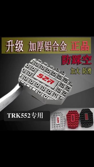 贝纳利552X专用加大刹车脚踏,金属的材质做工质感非常不错,装好以后可以增加脚部与刹车的接触面积,踩起来会更舒服 #贝纳利552X #贝纳利552x改装 #加大刹车踏板