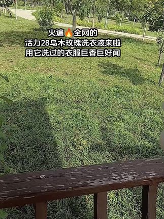 快来薅活力28乌木玫瑰洗衣液,个位数到手一大袋 淡淡的玫瑰香好好闻#活力28洗衣液 #乌木玫瑰洗衣液 #国货之光
