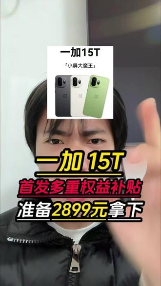一加15T首发2899元入手攻略 现在除了15%的国补以外,还有数码补贴,教育优惠,50元无门槛红包可以一起叠加使用!有旧设备的还可以领取1200的换新补贴!#一加15t #一加15 #一加手机 #手机 #数码科技