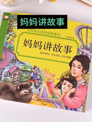 宝宝睡觉总是哭闹,试试这本《妈妈讲故事》让您有意外惊喜,从小培养孩子的阅读习惯!越早越好!#好书分享 #亲子教育 #让阅读成为一种习惯 #儿童教育 #必读书籍