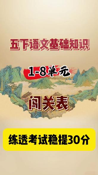 五下语文基础知识。1~8单元,闯关表。练透等于抄答案。这是五下语文按单元分类的基础知识闯关表。考卷上的第一大题永远是看拼音写词语,第二大题选择正确读音,这份闯关表把每单元这些基础最容易写错的字及读错的音都给学生串起来。这部分考试知识占30~40分。让孩子开局一到第二题顺畅。整个考试过程自信瞬间拉满。背的熟不如练的巧。每天做一页。有完整档含答案可印出来夯实基础#五年级下册语文基础训练 #五年级下册语文基础知识默写 #五年级下册语文基础知识 #五下语文复习 #五年级下册语文