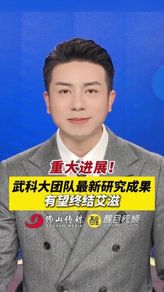 重大进展!武科大团队最新研究成果有望终结艾滋!(出镜:白靖;编辑:梅雪妍;责编:谭泳欣;素材来源:武汉科技大学、武汉教育电视台)#艾滋病 #武汉科技大学 #科研成果 #健康