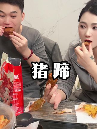 猪蹄爆燃味蕾湖南口味500g+30g辣椒油包#笑笑姐 #猪蹄 #邬辣妈 #零食 #好物推荐