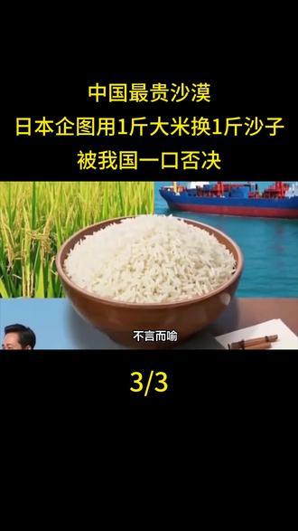 中国最贵沙漠,日本企图用1斤大米换1斤沙子,被我国一口否决