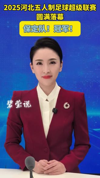 保定队!冠军! 2025河北五人制足球超级联赛圆满落幕,保定摘得桂冠!这是我们的荣耀。#河北五超 #保定足球 #冠军 #2025河北省五人制足球超级联赛 #保定