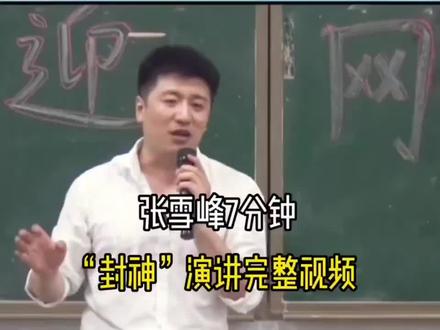 张雪峰7分钟“封神”演讲。