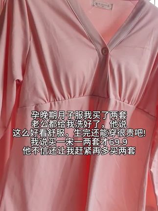 孕晚期月子服我买了两套 老公都给我洗好了,他说 这么好看舒服,生完还能穿很贵吧! 我说买一宋一两套才69.9 他不信还让我赶紧再多买两套 #强力推荐 #孕妇家居月子服  #孕期推荐#一个身体两个心跳