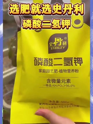 史丹利磷酸二氢钾,花卉绿植,瓜果蔬菜通用肥,促花促果,保花保果,厂家直发#花卉绿植#瓜果蔬菜#史丹利#磷酸二氢钾#保花保果