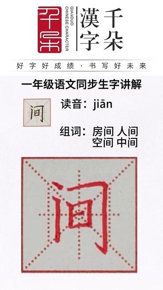 下册同步生字“间”的教学
#间的规范写法 #间的笔顺 #一年级下册同步生字 #南京书法机构哪家好 #一起练字去