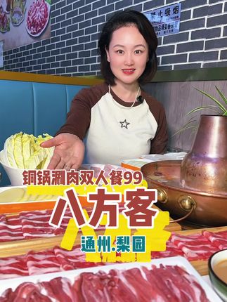 通州吃老北京涮羊肉真实惠,趁着活动还在左下角快安排#北京范儿#夜京城#逛吃北京#寻味烟火味 #老北京火锅