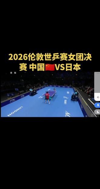 #乒乓球 2026伦敦世乒赛女团决赛 中国🇨🇳VS日本,蒯曼VS桥本帆乃香#蒯曼#桥本帆乃香 #国乒