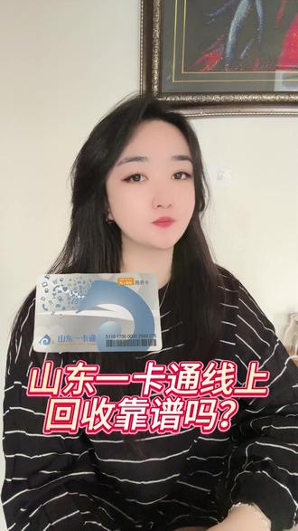 山东一卡通回收流程全解,从闲置到资源兑换的指南 #山东一卡通回收 #刮刮收 #山东一卡通礼遇卡回收 #山东一卡通