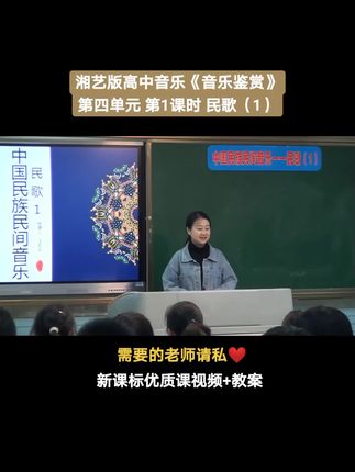 湘艺版湘教版高中音乐《音乐鉴赏》第四单元 中国民族民间音乐 第1课时《民歌(1)》优质课公开课#音乐大单元#高中音乐优质课#高中音乐公开课#音乐优质示范课 #音乐新课标