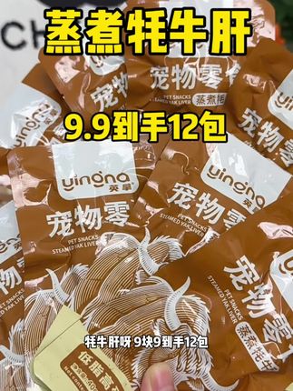 #萌宠 9.9到手12包的蒸煮牦牛肝,猫猫狗狗都能吃,#萌宠出道计划 #牦牛肝 #萌宠好物分享