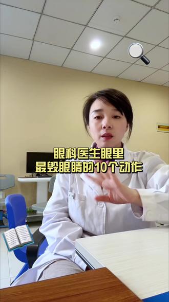 眼科医生眼里的10个毁眼睛的动作#眼科常识 #近视