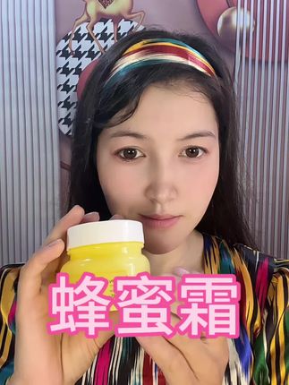 #好物推荐 #护肤好物 #蜂蜜霜 #蜂蜜保湿霜