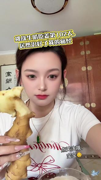 挑战生啃吃姜的102天,居然治好了我的痛经 每天啃一块生姜,坚持102天,没想到居然把痛经给治好了!生姜入口还挺脆的~
#生姜嘎嘎脆 #吃姜打卡 #日常吃姜 #吃货必备生姜 #吃姜的好处
