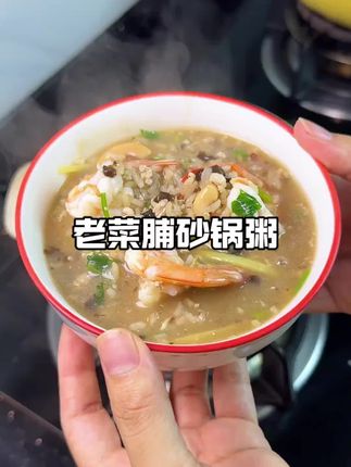 #上热门话题🔥🔥🔥 #在家做美食 #健康饮食 #补气血 #吃的健康 给大家分享美食,老菜脯虾粥