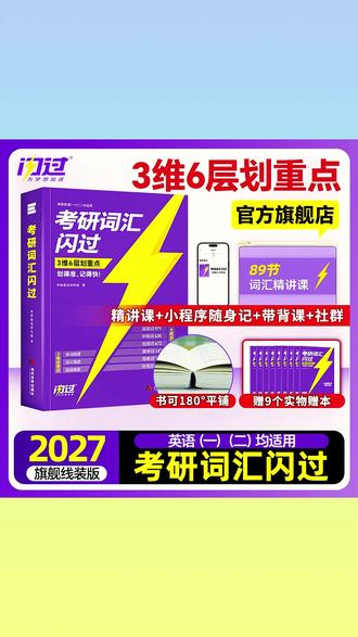 【赠课】考研词汇闪过拍一发十一,还送100+配套视频课,性价比超级高!赶快下单! #考研